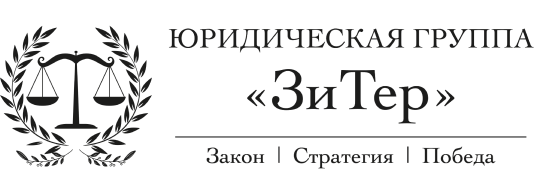 Юридическая группа ЗиТер. Закон. Стратегия. Победа.
