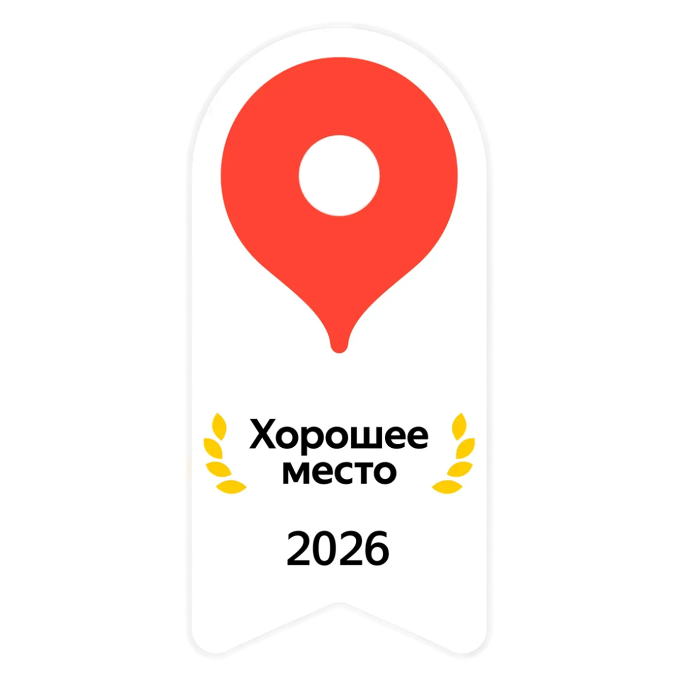 Знак Яндекса «Хорошее место 2026»